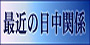 最近の日中関係