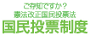 国民投票制度