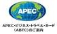 APEC・ビジネス・トラベル・カード（ABTC）