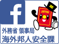 外務省領事局　海外邦人安全課