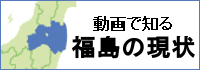 ふくしまの今