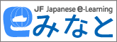 JFにほんごeラーニング　みなと