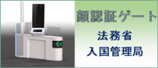 顔認証ゲートの本格導入について