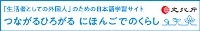つながるひろがる　にほんごでのくらし