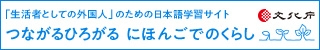 つながるひろがる　にほんごでのくらし