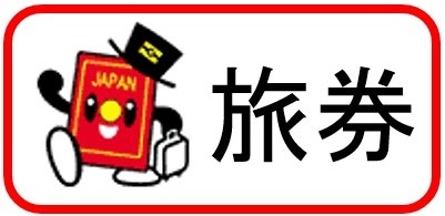 旅券申請