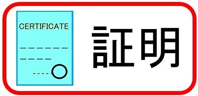 証明申請