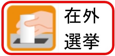 在外選挙