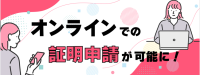 オンラインでの証明申請が可能になりました。