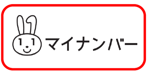 マイナンバーカード
