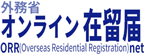 ORRnet - インターネットによる在留届電子届出システム